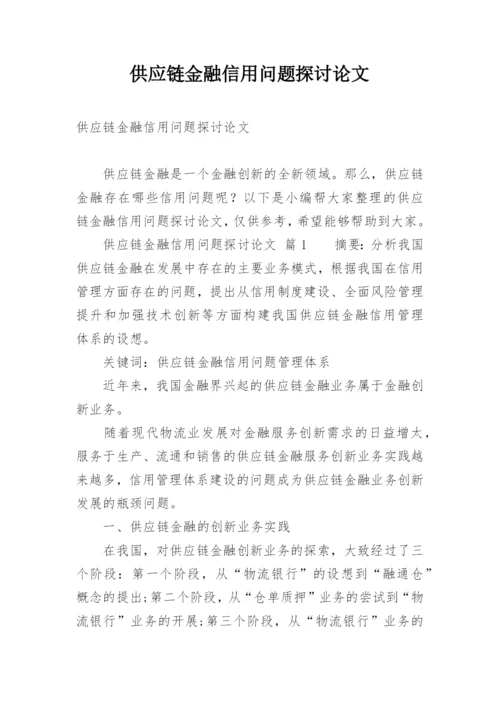 供应链金融信用问题探讨论文.docx