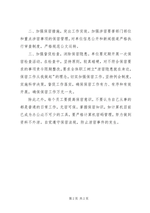 保密知识学习心得[小编整理].docx