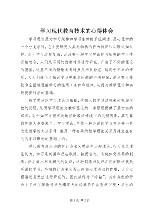 学习现代教育技术的心得体会.docx