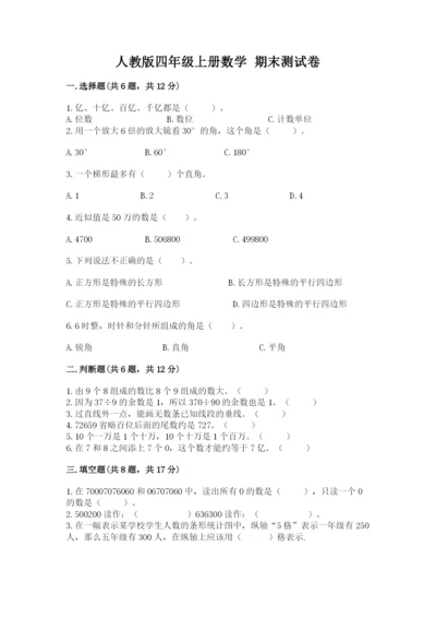 人教版四年级上册数学 期末测试卷含答案解析.docx