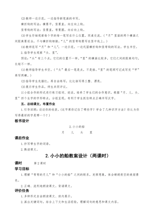 统编版语文一上2.小小的船教案设计（两课时）