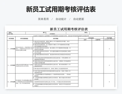 新员工试用期考核评估表