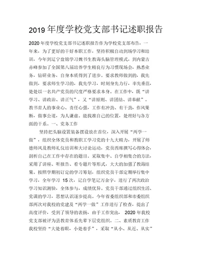 2020年度学校党支部书记述职报告