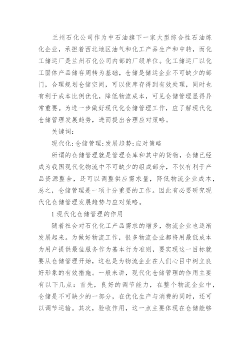 仓储管理论文开题报告.docx