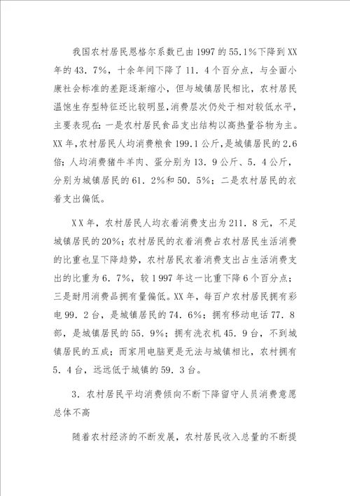 关于扩大我国农村消费的制约因素与现实选择