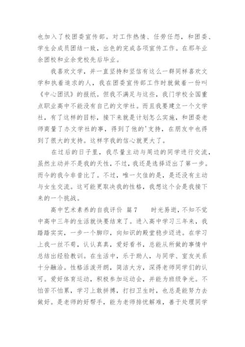 高中艺术素养的自我评价.docx