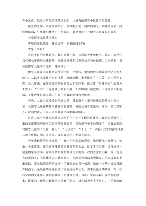 关爱留守儿童演讲稿12篇.docx
