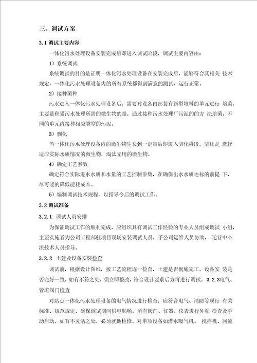 一体化污水处理设备运营调试方案双良商达