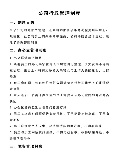 公司行政管理制度通用模板