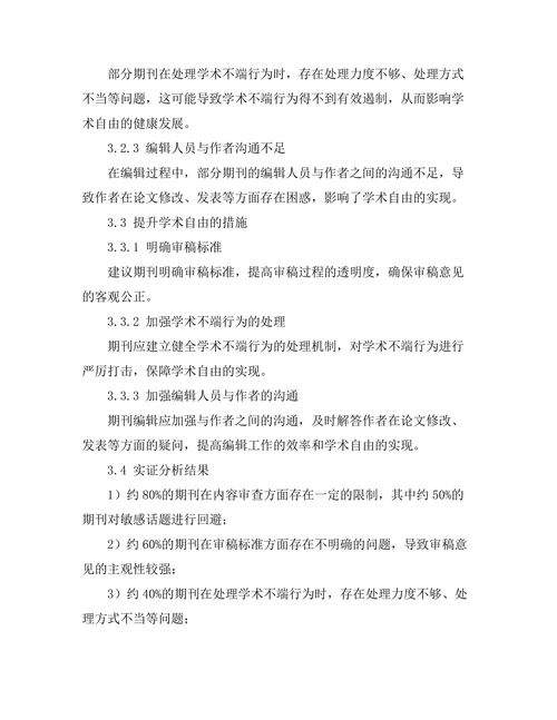 期刊文献的编辑政策与学术自由