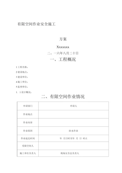 有限空间作业安全施工方案.docx