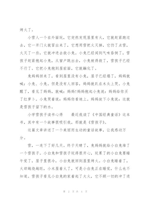 小学雪孩子读书心得.docx