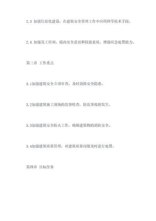建筑安全管理年度工作计划