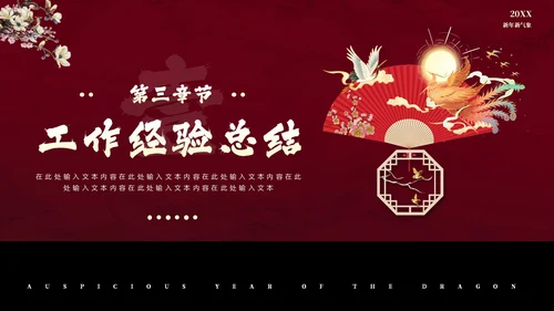 红色花鸟中国风年终工作总结汇报PPT