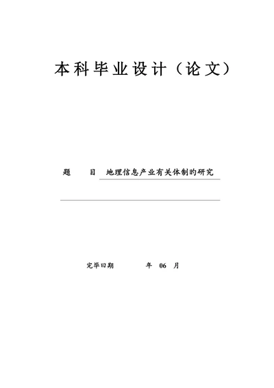 地理信息产业相关体制的研究