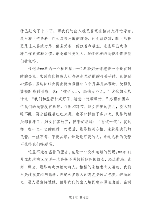 出入境民警征文演讲稿.docx