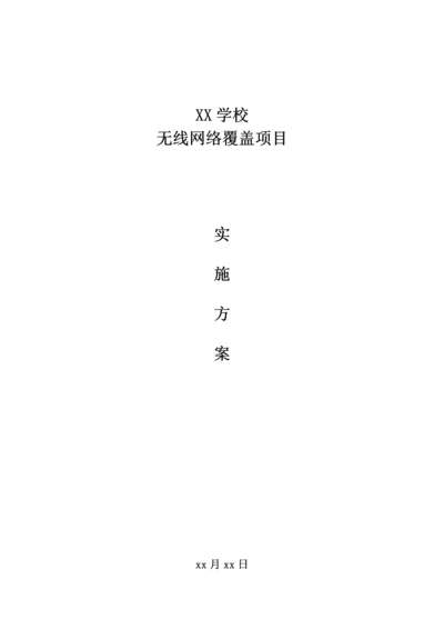 学校无线网络覆盖解决专业方案.docx