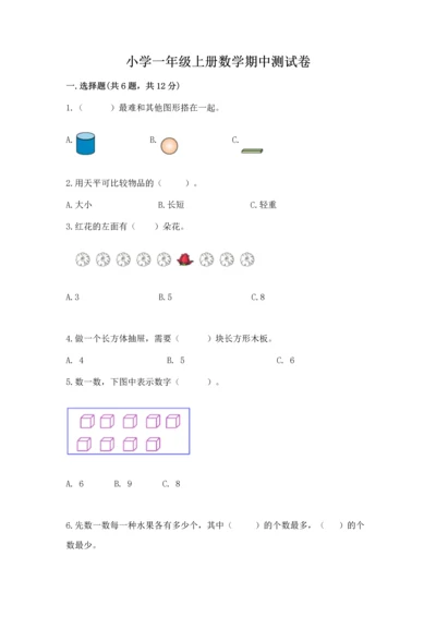 小学一年级上册数学期中测试卷1套.docx