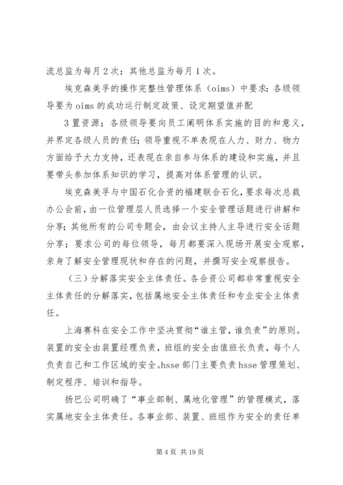 合资企业安全工作调研报告.docx