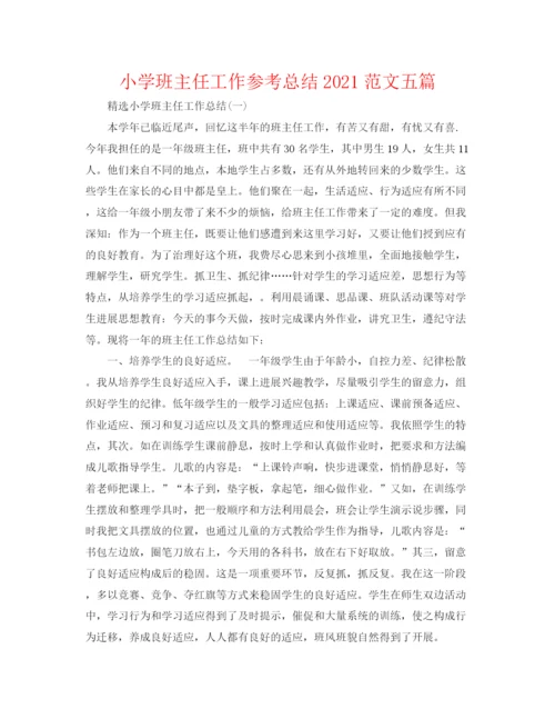 精编之小学班主任工作参考总结范文五篇.docx