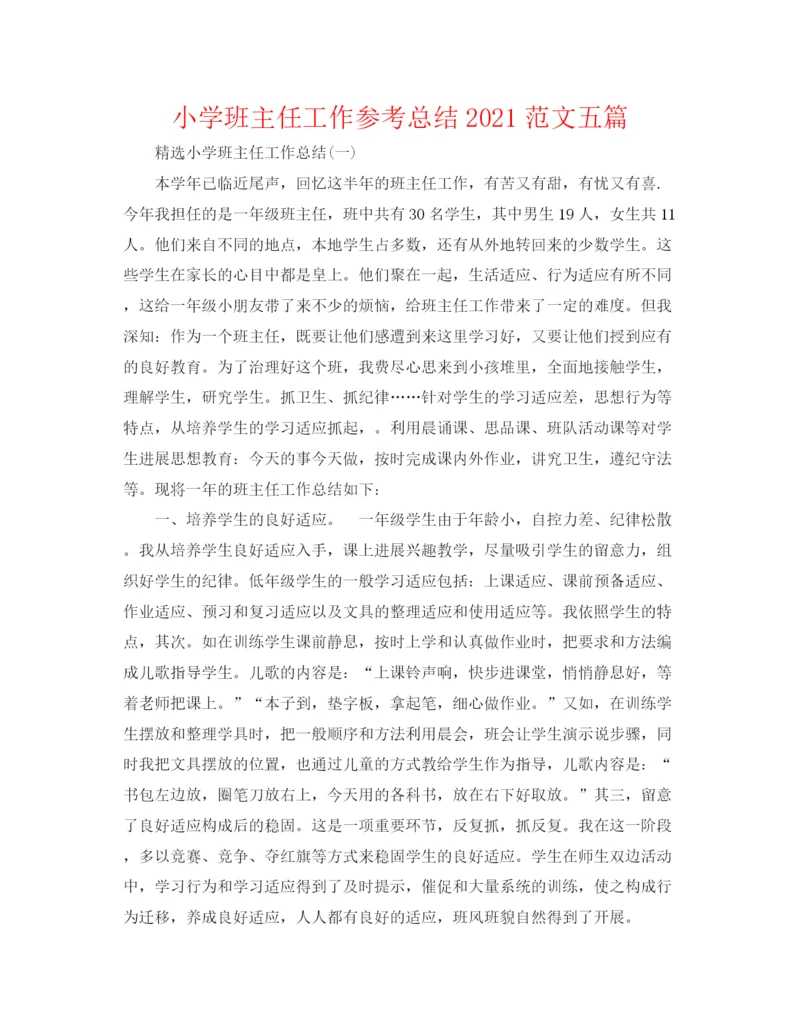 精编之小学班主任工作参考总结范文五篇.docx