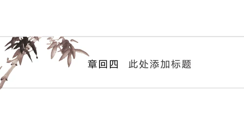 禅茶意境禅宗中国风通用PPT模板