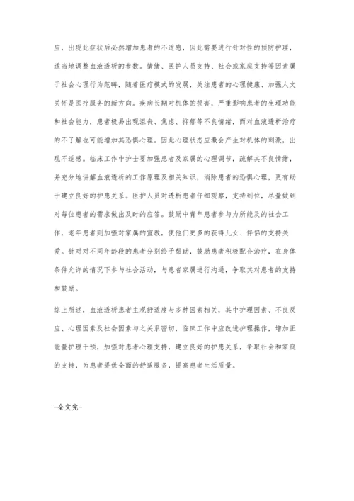 血液透析患者主观舒适度的影响因素调查分析及护理对策.docx