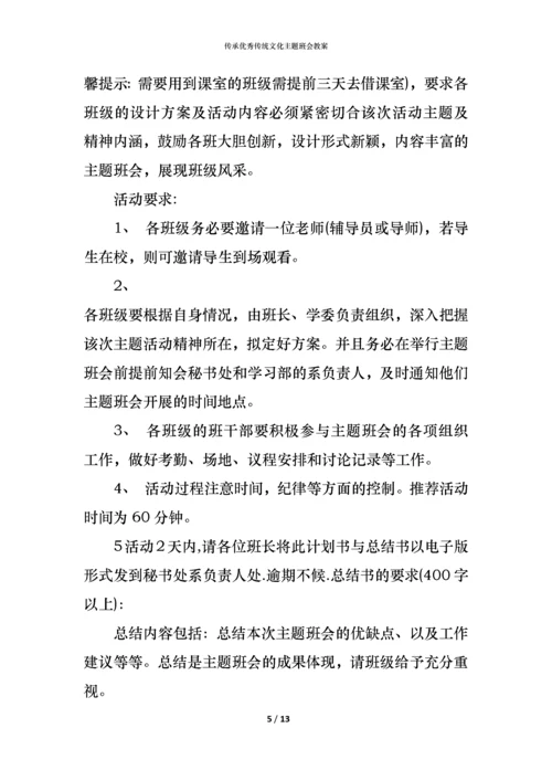 传承优秀传统文化主题班会教案.docx