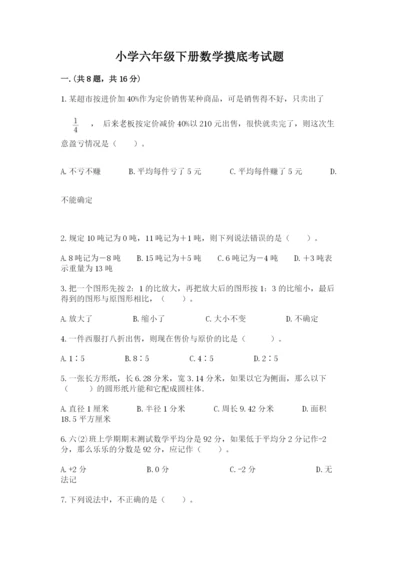 小学六年级下册数学摸底考试题及答案【真题汇编】.docx