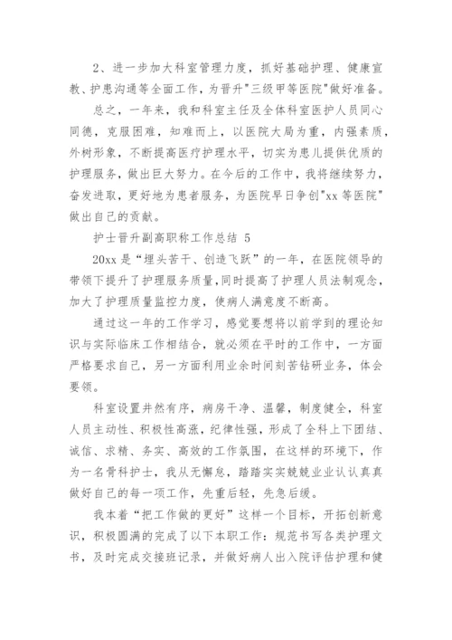 护士晋升副高职称工作总结.docx