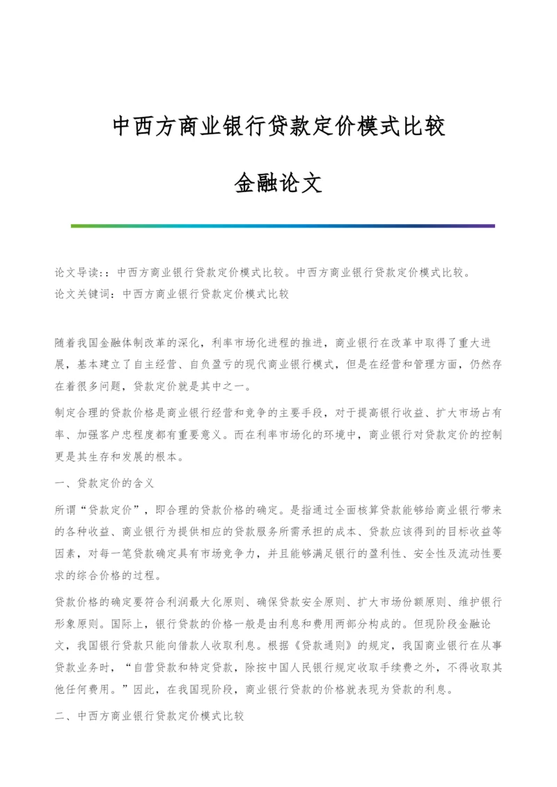 中西方商业银行贷款定价模式比较-金融论文.docx