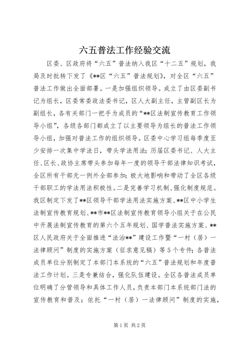 六五普法工作经验交流.docx