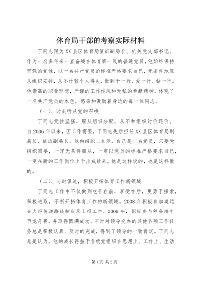 体育局干部的考察实际材料.docx