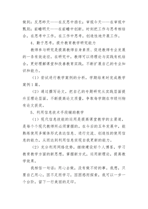 教师个人职业生涯规划.docx