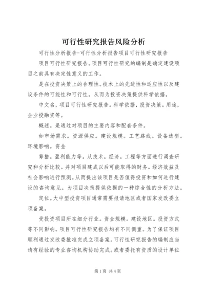 可行性研究报告风险分析 (3).docx