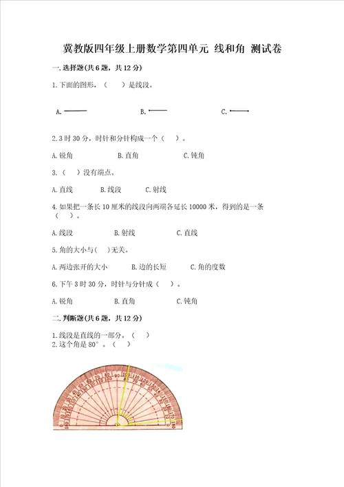 冀教版四年级上册数学第四单元 线和角 考试试卷附完整答案典优