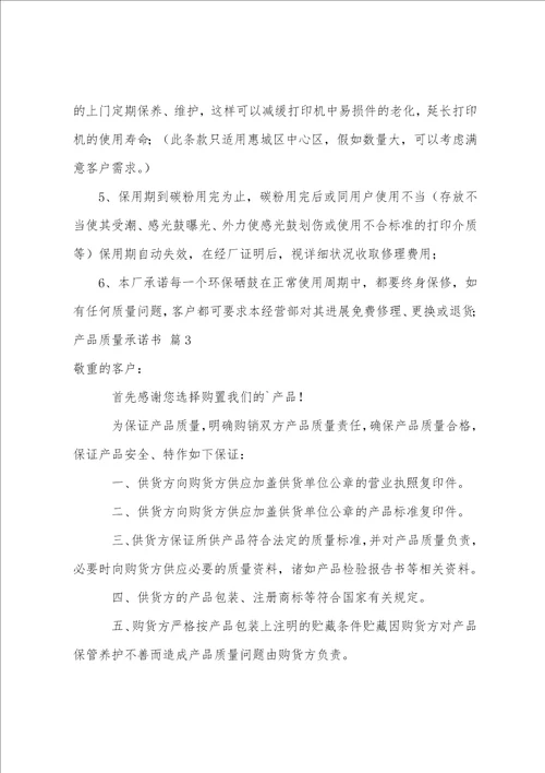 关于产品质量承诺书汇编10篇