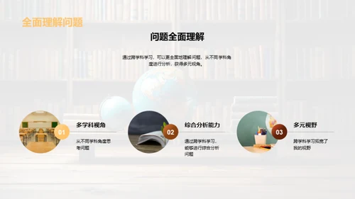 解析跨学科学习