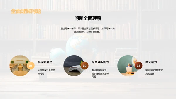 解析跨学科学习