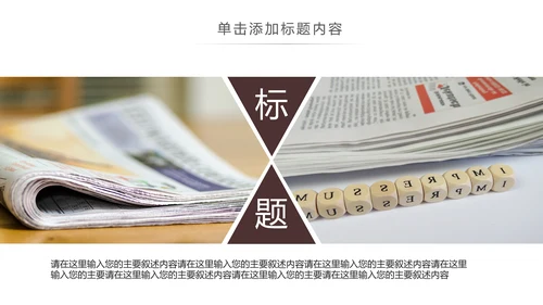 简约大气新闻媒体采访出版社杂志社报纸PPT模板