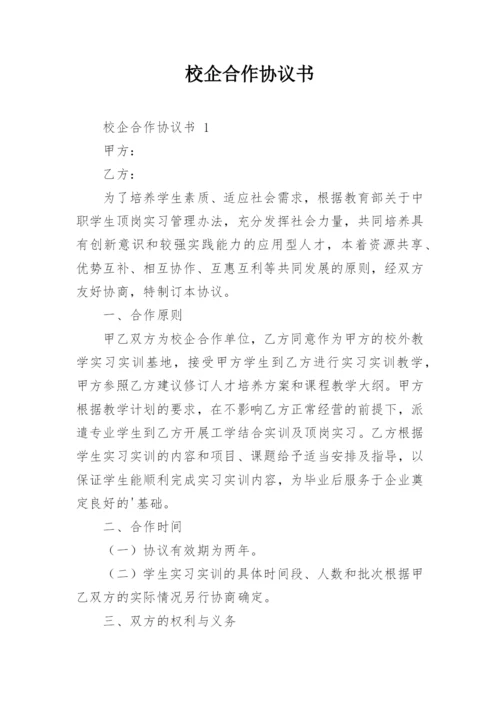 校企合作协议书.docx