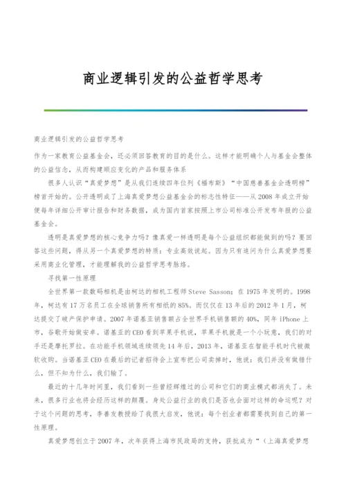 商业逻辑引发的公益哲学思考.docx