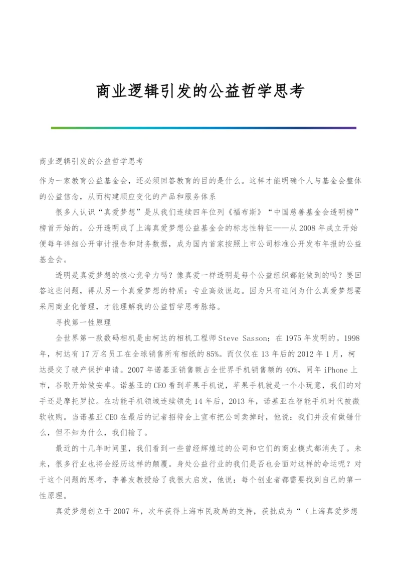 商业逻辑引发的公益哲学思考.docx