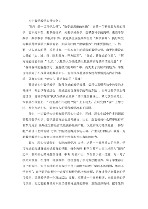 初中数学教学心得体会15篇.docx
