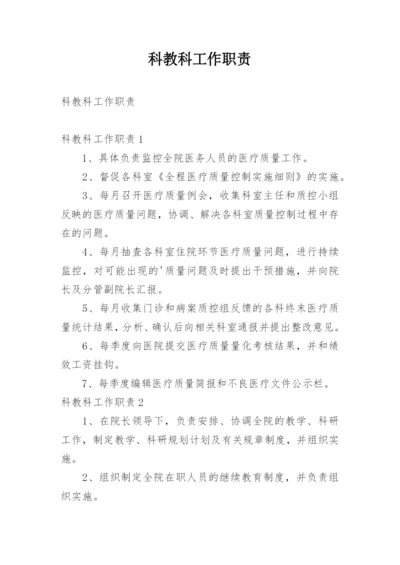 科教科工作职责.docx