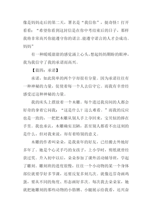 以承诺为话题记叙文作文.docx