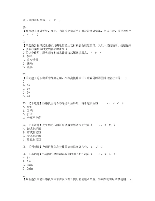 2022年压路机司机建筑特殊工种考试试题含答案18