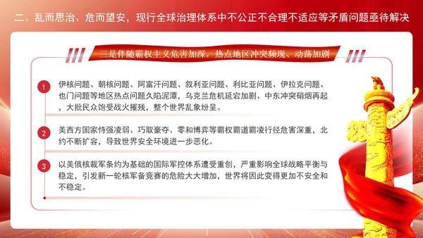 2024年全球治理体系改革和建设党课PPT课件