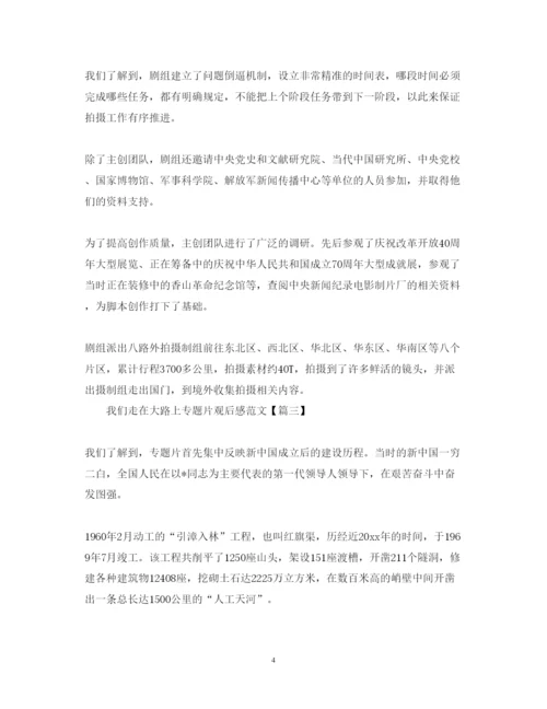 精编《我们走在大路上》专题片观后感范文_观看《我们走在大路上》心得体会6篇大全.docx