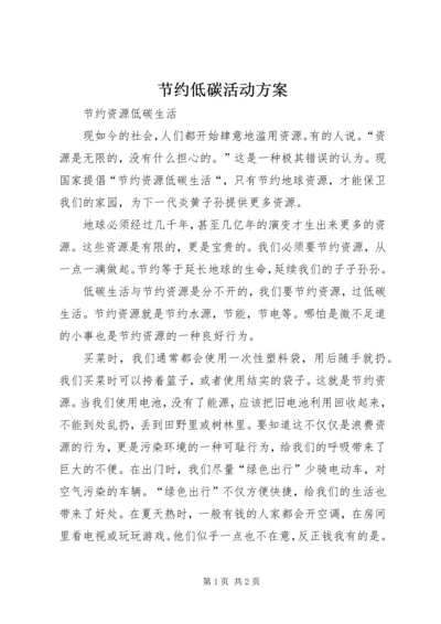 节约低碳活动方案 (5).docx